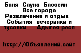 Баня ,Сауна ,Бассейн. - Все города Развлечения и отдых » События, вечеринки и тусовки   . Адыгея респ.